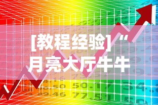 [教程经验]“月亮大厅牛牛有挂吗”开挂神器{透视辅助}全揭秘