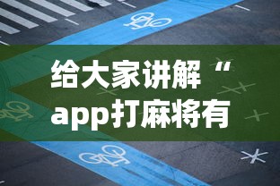 给大家讲解“app打麻将有挂吗”(助赢详细开挂教程)