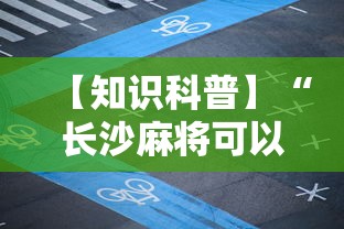 【知识科普】“长沙麻将可以开挂吗”分享辅助外挂教程