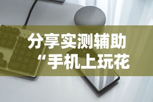 分享实测辅助“手机上玩花牌怎么开挂”详细分享装挂步骤教程
