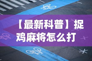【最新科普】捉鸡麻将怎么打容易赢	”(确实有挂)