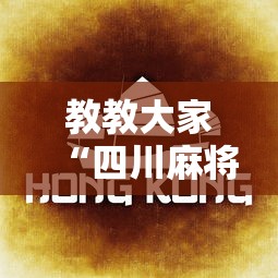 教教大家“四川麻将会不会有挂!详细开挂教程