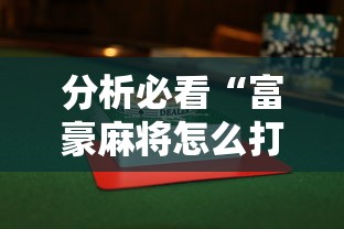 分析必看“富豪麻将怎么打才能赢”揭秘透视辅助万能挂