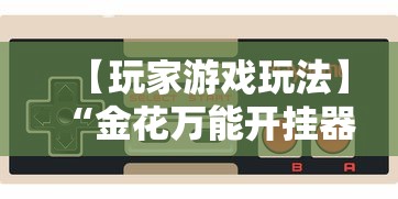 实操教程“微乐跑得快有没挂	”(透视曝光猫腻)
