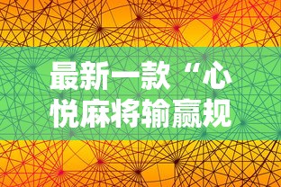 最新一款“心悦麻将输赢规律”原来有神器下载