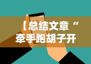 【总结文章“牵手跑胡子开挂神器下载安装”科技辅助神器手机