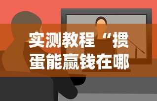 实测教程“掼蛋能赢钱在哪里要”(外卦神器下载)
