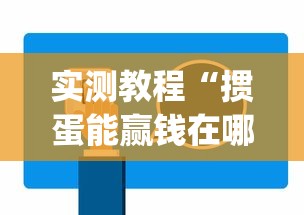 实测教程“掼蛋能赢钱在哪里要	”(外卦神器下载)