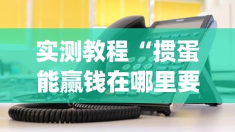 实测教程“掼蛋能赢钱在哪里要”(外卦神器下载)
