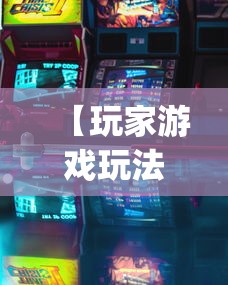 【玩家游戏玩法】“南昌麻将挂真的吗(透视)”必胜开挂神器