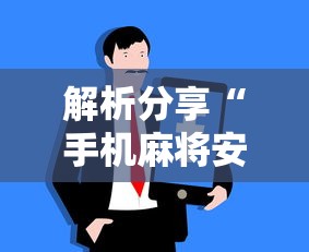 解析分享“手机麻将安装挂是怎么搞的”真实开挂技巧分享
