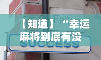【知道】“幸运麻将到底有没有挂”详细辅助教程分享