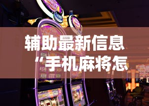 辅助最新信息“手机麻将怎么能赢”原来可以开挂