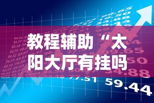 教程辅助“太阳大厅有挂吗	”最新辅助详细教程