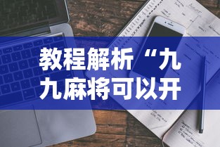 教程解析“九九麻将可以开挂吗?”真实开挂技巧分享
