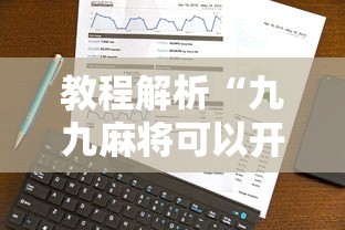教程解析“九九麻将可以开挂吗?	”真实开挂技巧分享