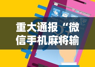 重大通报“微信手机麻将输赢规律”通用版下载教程！