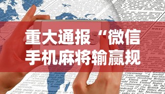 重大通报“微信手机麻将输赢规律”通用版下载教程！