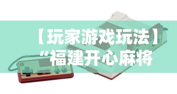 【玩家游戏玩法】“福建开心麻将有挂吗”-详细教程
