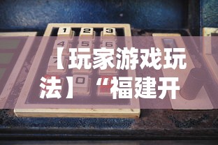 【玩家游戏玩法】“福建开心麻将有挂吗	”-详细教程