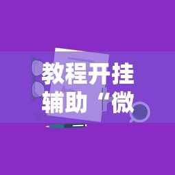 教程开挂辅助“微信群里打麻将有挂吗	”真实开挂技巧分享
