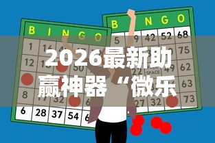 2026最新助赢神器“微乐甘肃麻将开挂教程”开挂辅助详细步骤