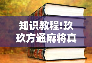 知识教程!玖玖方通麻将真的有透视挂吗”通用版下载教程