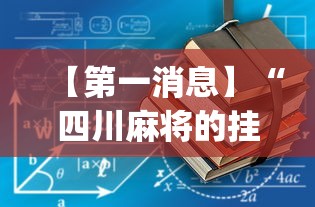 【第一消息】“四川麻将的挂有没有”(详细开挂教程)