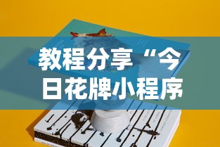 教程分享“今日花牌小程序开”详细辅助教程分享