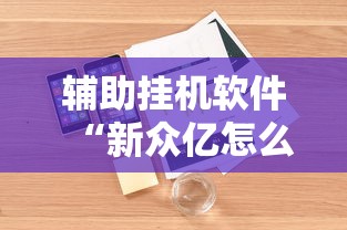 辅助挂机软件“新众亿怎么售卡开挂”开挂辅助脚本+详细开挂