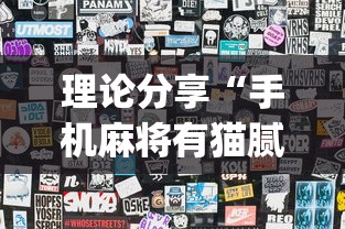 理论分享“手机麻将有猫腻吗”(最新透视辅助上线)