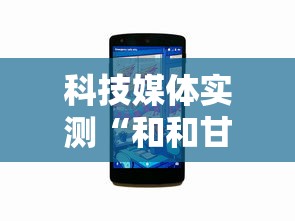 科技媒体实测“和和甘南麻将开挂神器”开挂辅助详细步骤