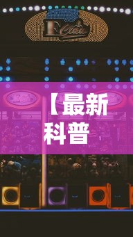 【最新科普】星悦麻将怎么打才能赢”附开挂脚本详细步骤