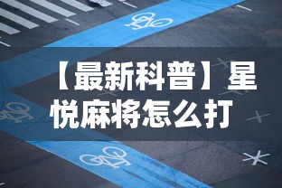 【最新科普】星悦麻将怎么打才能赢”附开挂脚本详细步骤