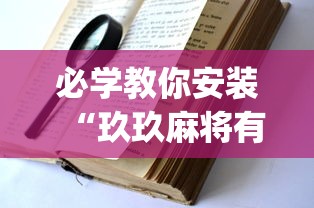 必学教你安装“玖玖麻将有挂吗”(详细透视教程)-知乎