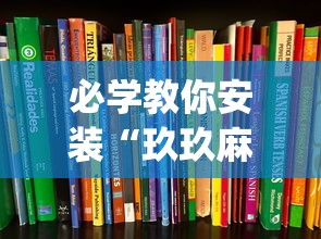 必学教你安装“玖玖麻将有挂吗”(详细透视教程)-知乎