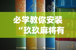 必学教你安装“玖玖麻将有挂吗	”(详细透视教程)-知乎