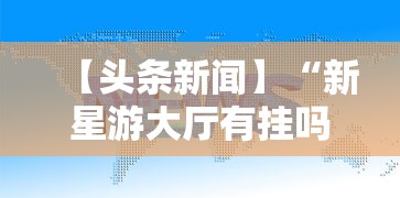 【头条新闻】“新星游大厅有挂吗”掌握辅助功能必胜规则