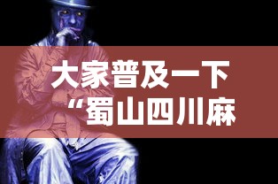 大家普及一下“蜀山四川麻将有挂吗到底有没有挂”详细辅助透视