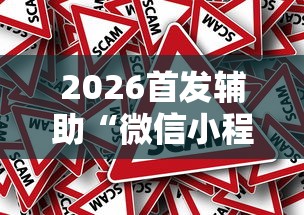 2026首发辅助“微信小程序微乐四川麻将有没有挂”事实上确实有挂