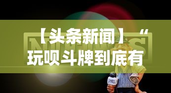【头条新闻】“玩呗斗牌到底有没有挂”开挂(透视)辅助教程