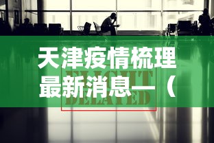 玩家必知“微乐麻将输就一直输吗”掌握辅助功能必胜规则