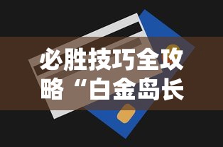必胜技巧全攻略“白金岛长沙麻将怎么开挂”能不能开挂!