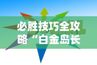 必胜技巧全攻略“白金岛长沙麻将怎么开挂”能不能开挂!