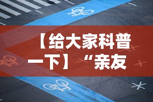 【给大家科普一下】“亲友局麻将怎么开挂”开挂详细教程