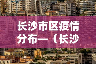全新解说微乐河南麻将怎么开挂”详细辅助透视