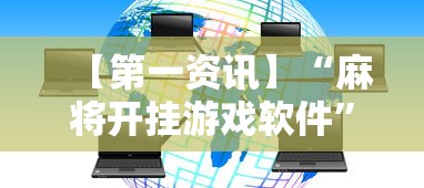 【第一资讯】“麻将开挂游戏软件”开挂辅助脚本+详细开挂安装教程