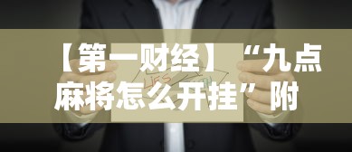 【第一财经】“九点麻将怎么开挂”附开挂脚本详细步骤