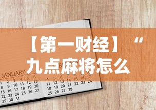 【第一财经】“九点麻将怎么开挂”附开挂脚本详细步骤