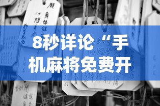 8秒详论“手机麻将免费开挂神器	”(原来确实是有挂) 